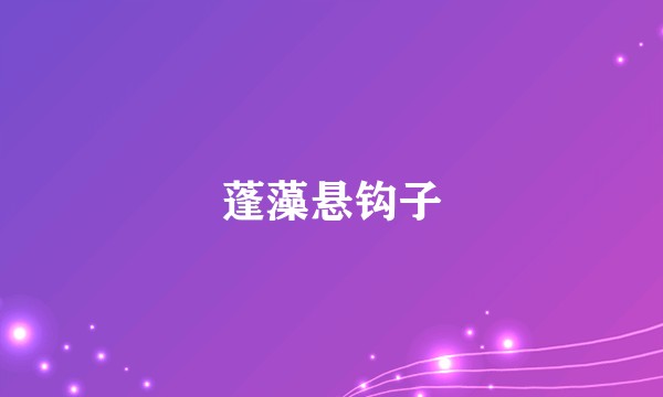 蓬藻悬钩子