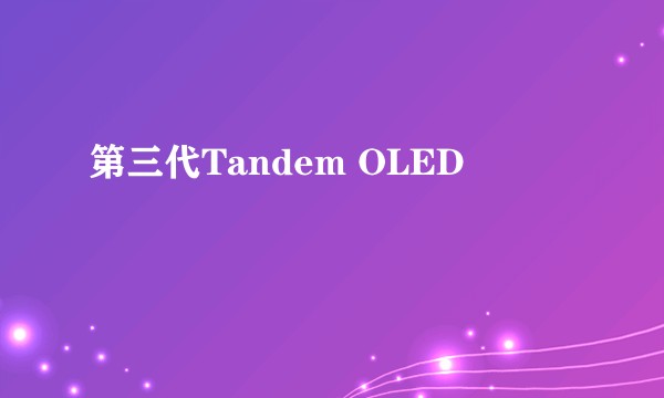 第三代Tandem OLED