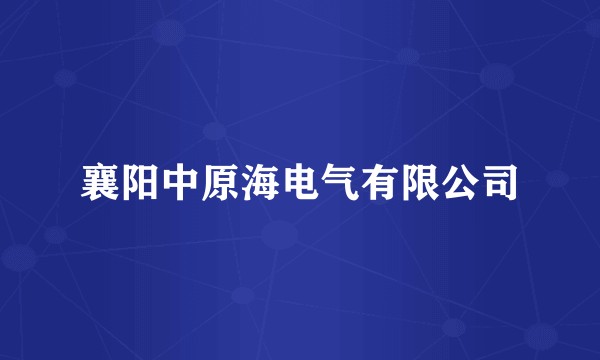襄阳中原海电气有限公司