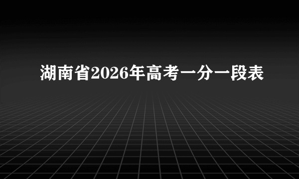 湖南省2026年高考一分一段表