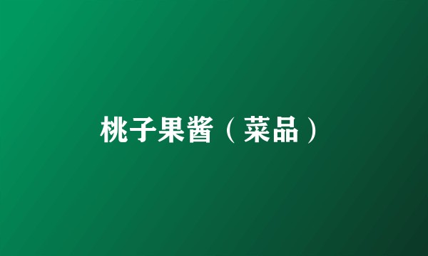 桃子果酱（菜品）