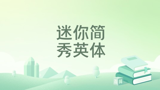 迷你简秀英体