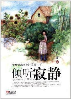 中国当代儿童文学散文十家：倾听寂静