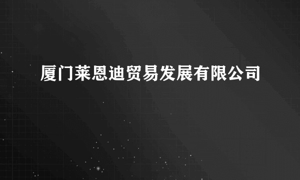 厦门莱恩迪贸易发展有限公司
