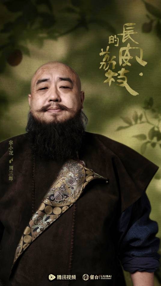周三郎（古装传奇剧《长安的荔枝》中的角色）