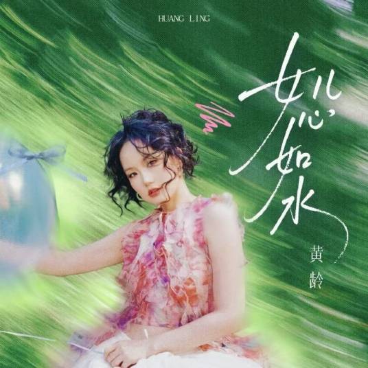 女儿心如水（黄龄演唱的歌曲）