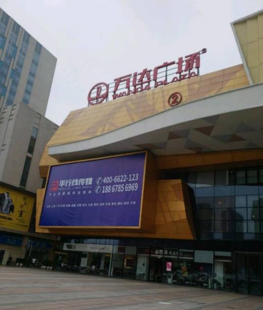 万达广场（大连万达集团开发的商业综合体）