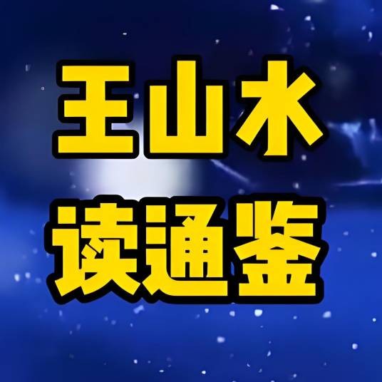王山水读通鉴