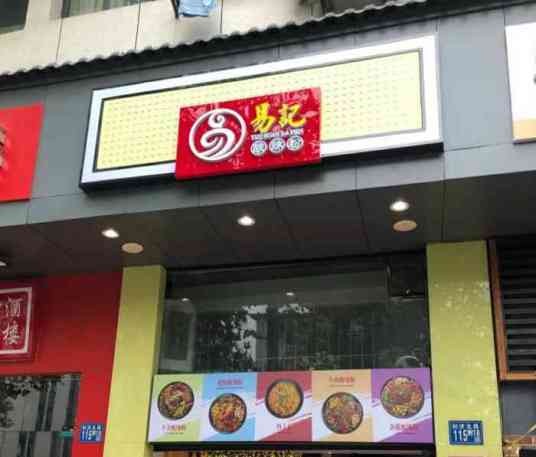 易记酸辣粉（佳丽店）