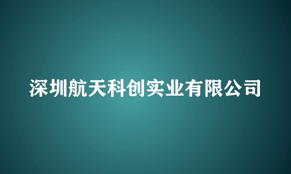 深圳航天科创实业有限公司
