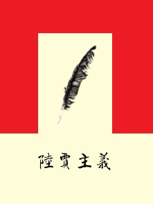 陆贾主义