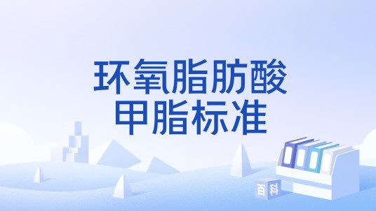 环氧脂肪酸甲脂标准