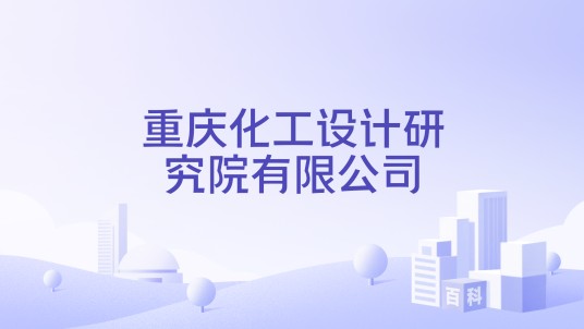 重庆化工设计研究院有限公司