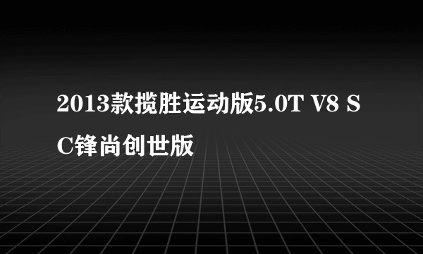 2013款揽胜运动版5.0T V8 SC锋尚创世版