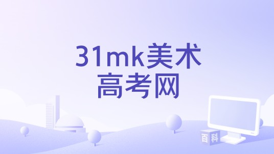 31mk美术高考网