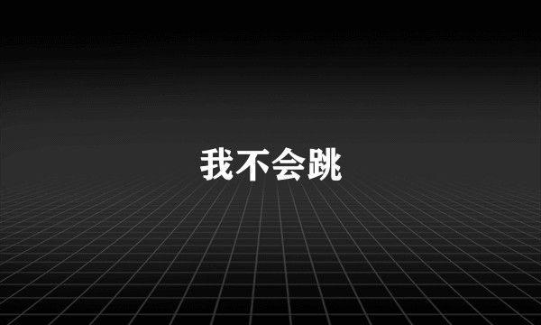 我不会跳