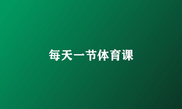 每天一节体育课