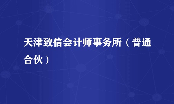 天津致信会计师事务所（普通合伙）