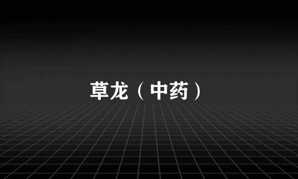 草龙（中药）