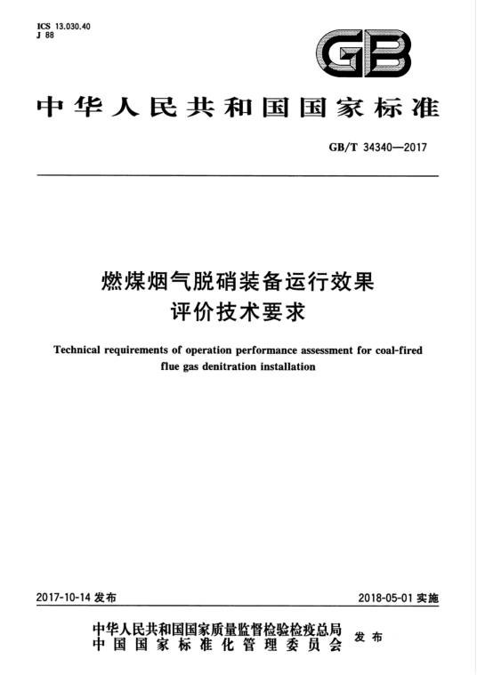 燃煤烟气脱硝装备运行效果评价技术要求