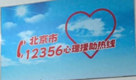 北京市心理援助热线