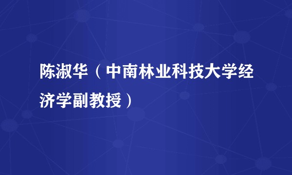 陈淑华（中南林业科技大学经济学副教授）