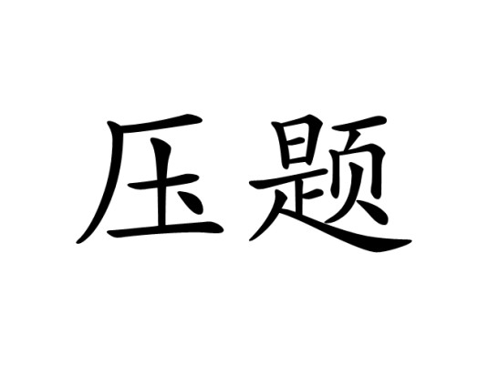 压题