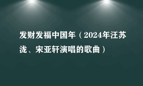 发财发福中国年（2024年汪苏泷、宋亚轩演唱的歌曲）