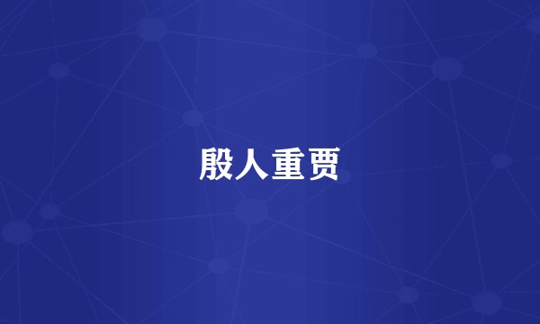 殷人重贾