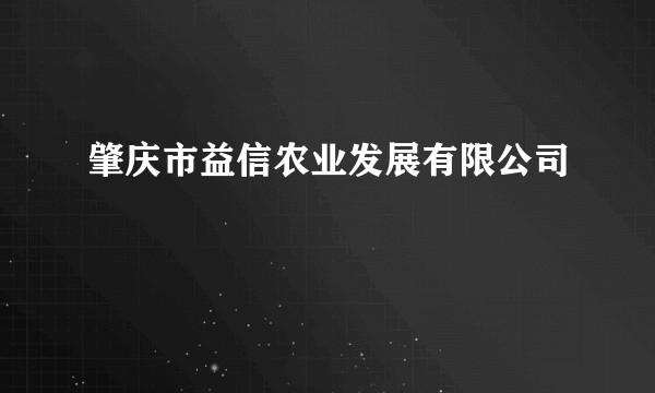 肇庆市益信农业发展有限公司