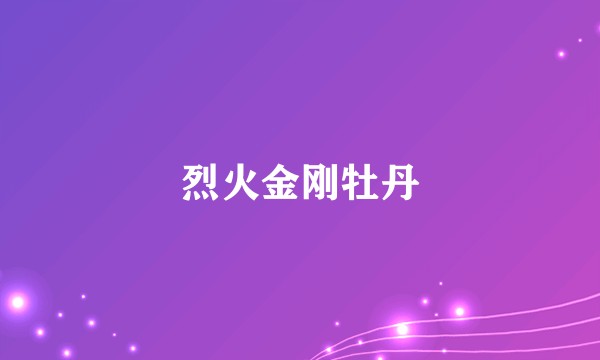 烈火金刚牡丹