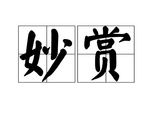 妙赏