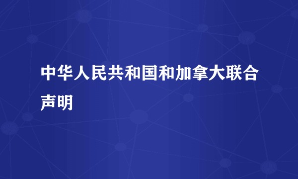 中华人民共和国和加拿大联合声明