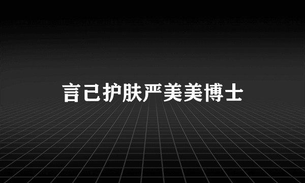 言己护肤严美美博士