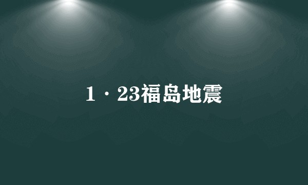 1·23福岛地震