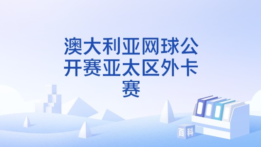澳大利亚网球公开赛亚太区外卡赛