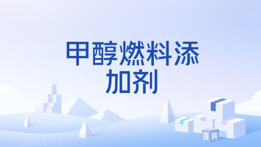 甲醇燃料添加剂