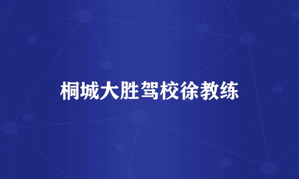 桐城大胜驾校徐教练
