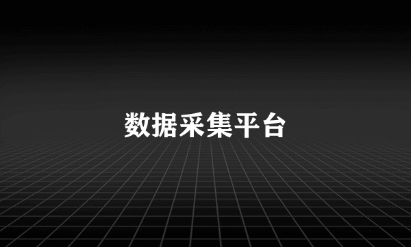 数据采集平台