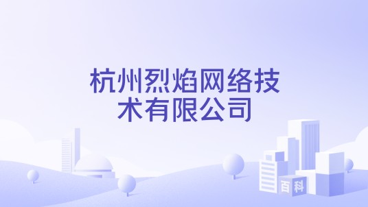 杭州烈焰网络技术有限公司
