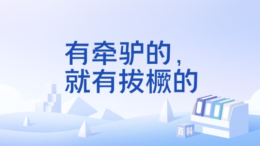 有牵驴的，就有拔橛的