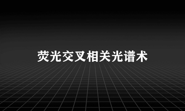 荧光交叉相关光谱术