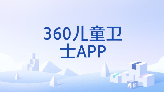 360儿童卫士APP