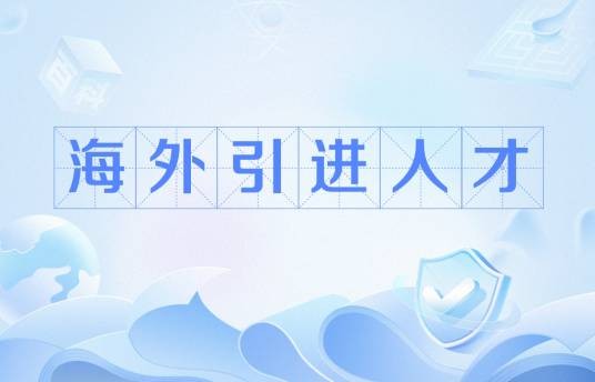 海外引进人才
