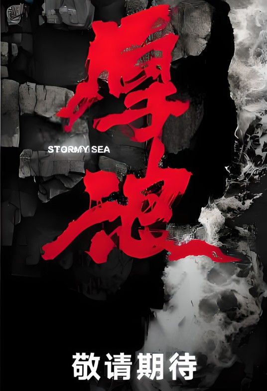 厚浪（2025年中国大陆悬疑剧情电视剧）