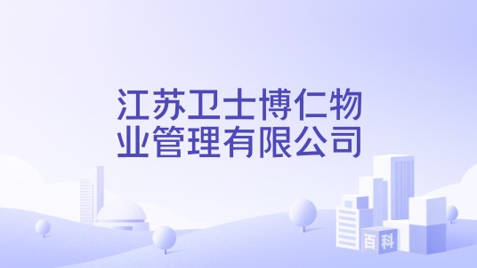 江苏卫士博仁物业管理有限公司