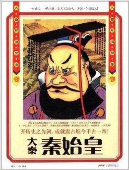 秦始皇：大秦开国皇帝