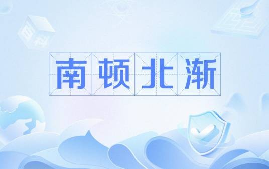 南顿北渐