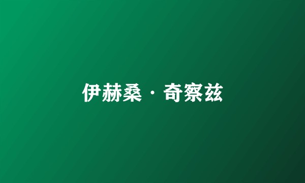 伊赫桑·奇察兹