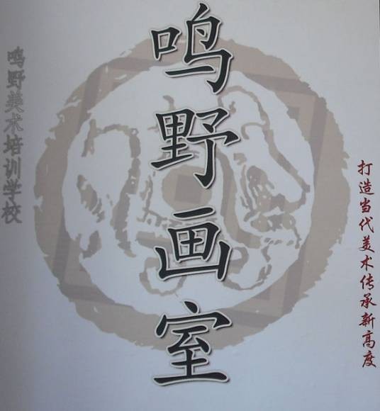 鸣野画室